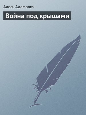 cover image of Война под крышами